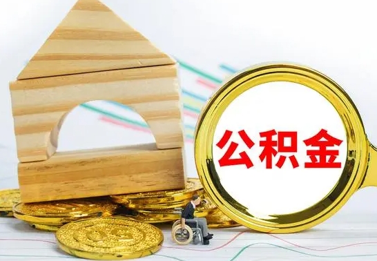 余江公积金能一下取出来吗（住房公积金可以一下提出来吗）